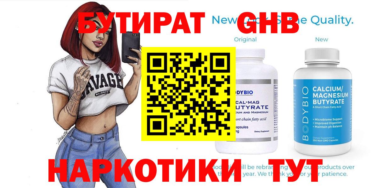 БУТИРАТ оксибутират  Вход с VPN  Тулун 